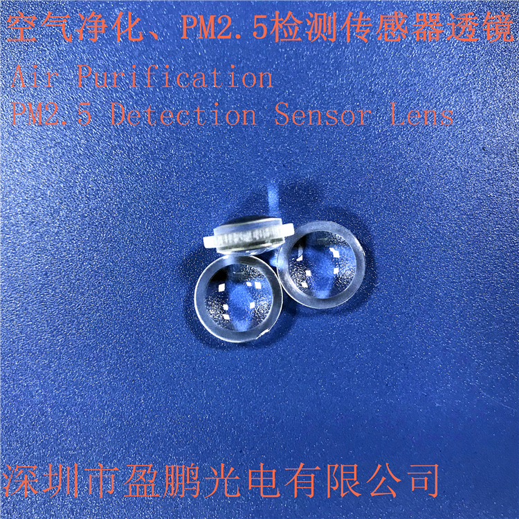 廠家直銷粉塵傳感器  PM2.5檢測傳感器透鏡 測距傳感器光學透鏡