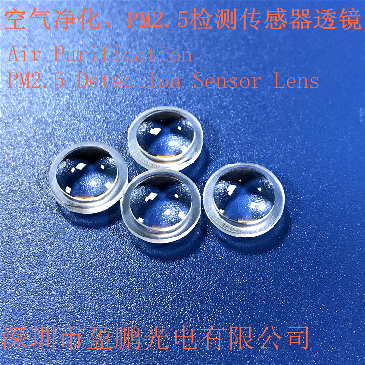 廠家直銷粉塵傳感器  PM2.5檢測傳感器透鏡 測距傳感器光學透鏡
