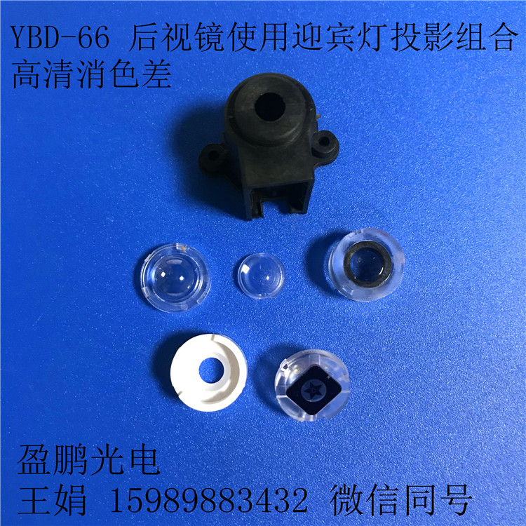高清后視鏡迎賓燈透鏡組合