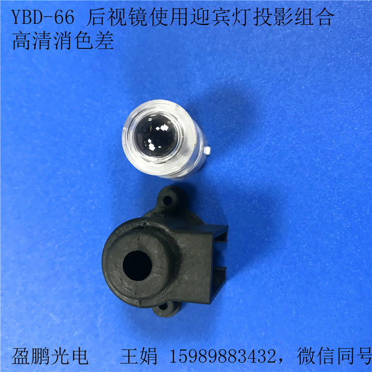 高清后視鏡迎賓燈透鏡組合